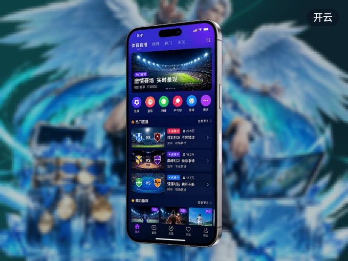 下载开云 APP，随时开启精彩观赛